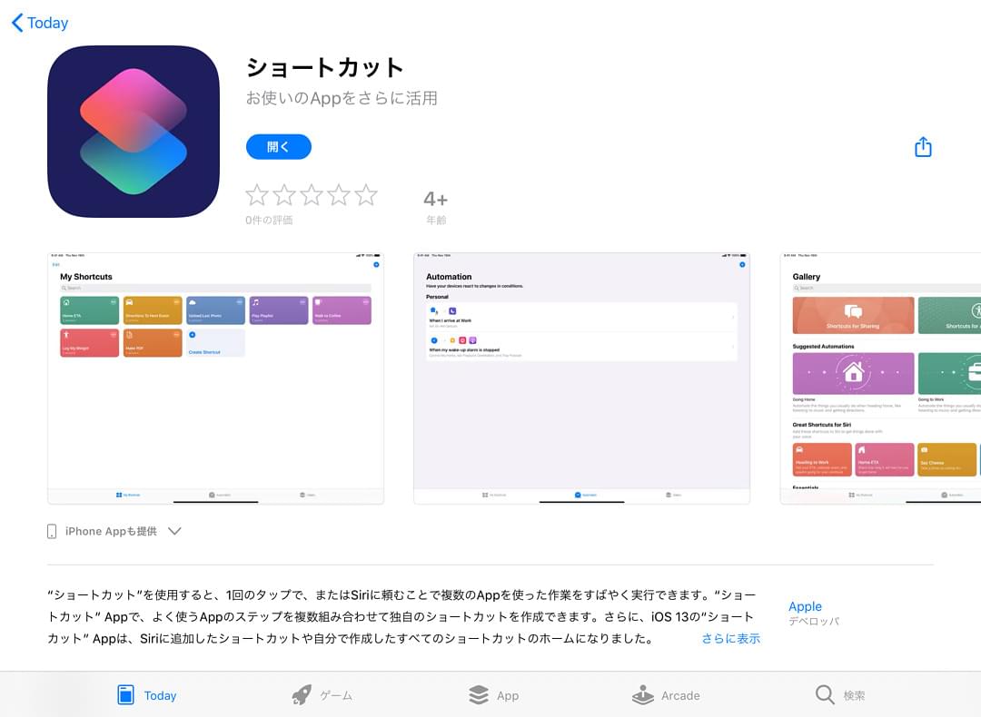 AppStoreのショートカットアプリ画面